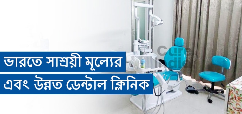 স্মাইল গার্ডেন ক্লিনিক
